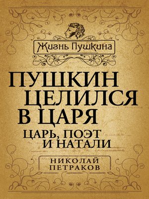 cover image of Пушкин целился в царя. Царь, поэт и Натали